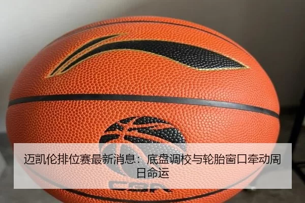 mai-kai-lun-pai-wei-sai-zui-xin-xiao-xi-di-pan-diao-xiao-yu-lun-tai-chuang-kou-qian-dong-zhou-ri-ming-yun-4-212.jpg